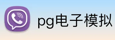 pg电子模拟官方品牌标志